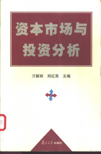 万解秋，郑红亮主编, 万解秋, 郑红亮主编, 万解秋, 郑红亮 — 资本市场与投资分析