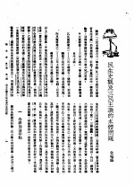 金鸣盛编 — 新生命月刊 合订本 第3卷 上 第1号 民生史观及三民主义的本体问题