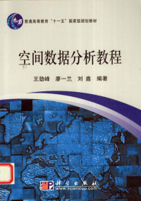 王劲峰，廖一兰，刘鑫编著 — 空间数据分析教程