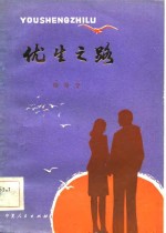 陆得宁编 — 优生之路