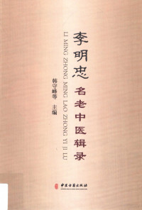 韩守峰，李长凯，魏峰，孙振杰，李秀莲编, 李明忠, 1940- author, 韩守峰[等]编, 韩守峰 — 李明忠名老中医辑录