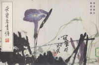 高冠华著, 高冠华, 1915- artist, 高冠华绘, 高冠华 — 荣宝斋画谱 124 花鸟部分