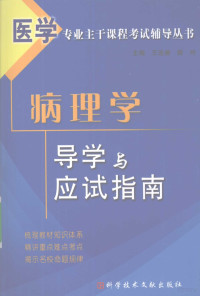 王连唐，薛玲主编, 王连唐, 薛玲主编, 王连唐, 薛玲, 主编王连唐, 薛玲, 王连唐, 薛玲 — 病理学导学与应试指南