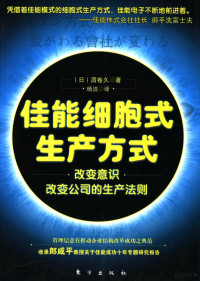 （日）酒卷久著；杨洁译, (日)酒卷久著 , 杨洁译, 酒卷久, 杨洁 — 佳能细胞式生产方式 改变意识改变公司的生产法则