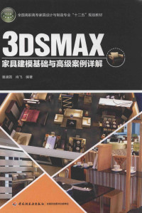 潘速圆，肖飞编著, 潘速圆, 肖飞编著, 肖飞, Xiao fei, 潘速圆 — 3DSMAX家具建模基础与高级案例详解