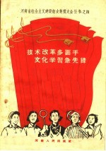 河南省妇女联合会编 — 技术改革多面手 文化学习急先锋