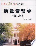 刘广第编著, Liu Guangdi bian zhu, 刘广第 (副教授) — 质量管理学 第2版