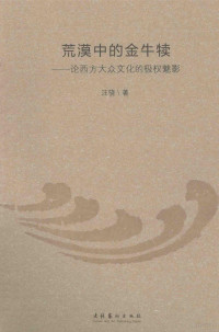 汪骁著, 汪骁著, 汪骁 — 荒漠中的金牛犊 论西方大众文化的极权魅影