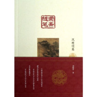 刘锡荣著, 刘锡荣 (Art collector), Liu Xirong zhu, 刘锡荣 (收藏) — 荣斋随笔 风雅颂篇