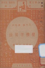 徐则敏编；朱经农，沈百英主编 — 简体字写法 五年级 国语科