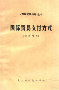 北京对外贸易学院编 — 国际贸易支付方式 汉英对照