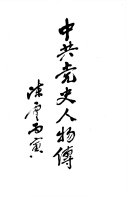 胡华主编；中共党史人物研究会编, Hu Hua zhu bian, Zhong gong dang shi ren wu yan jiu hui bian, Hu hua., Zhong gong dang shi ren wu yan jiu hui, 胡华主编 , 中共党史人物研究会编, 胡华, 中共党史人物研究会, 胡華, 主編 — 中共党史人物传 第46卷