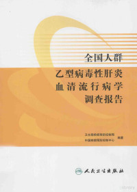 卫生部疾病预防控制局，中国疾病预防控制中心编著, 齐小秋, 王宇主编 , 卫生部疾病预防控制局, 中国疾病预防控制中心编著, 齐小秋, 王宇, 中国疾病预防控制中心, Zhong guo ji bing yu fang kong zhi zhong xin, 卫生部 — 全国人群乙型病毒性肝炎血清流行病学调查报