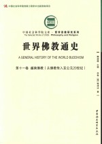 （越）释清央著；魏道儒主编 — 世界佛教通史 第11卷 越南佛教 从佛教传入至公元20世纪