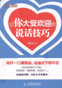 郑月玲编著, Zheng yue ling bian zhu, 郑月玲编著, 郑月玲 — 让你大受欢迎的说话技巧