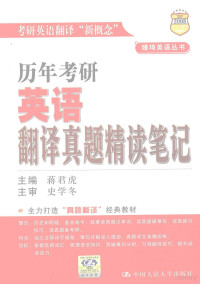 蒋君虎主编, 蒋军虎主编, 蒋君虎, 蒋君虎主编, 蒋君虎 — 历年考研英语翻译真题精读笔记