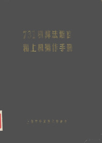 上海市计算技术研究所编 — 731机算法语言和上机操作手册