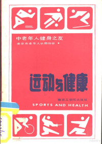 南京市老年人长跑协会编 — 运动与健康