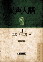 1989 05 — 天声人語 11