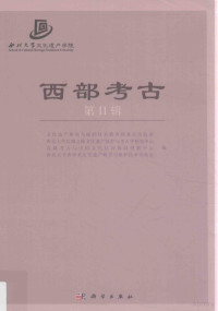 文化遗产研究与保护技术教育部重点实验室等编, 文化遗产研究与保护技术教育部重点实验室等, 文化遗产研究与保护技术教育部重点实验室, 文化遗产研究与保护技术教育部重点实验室[等]编, 冉万里, 西北大学 — 西部考古 第11辑