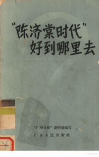 “广州日报”资料室编著 — “陈济棠时代”好到哪里去