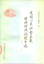 《经济研究》编辑部 — 建国以来社会主义经济理论问题争鸣 1949-1984 下