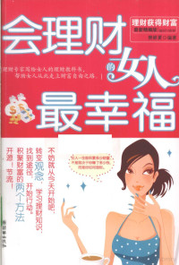 樊耕夏编著, 樊耕夏编著, 樊耕夏 — 会理财的女人最幸福