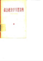 中共北京市委宣传部编 — 政治经济学学习资料