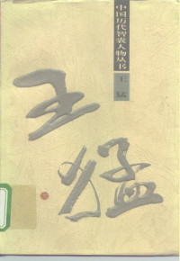 江永红著, Jiang Yonghong zhu, 江永紅, 1947-, 江永红, 1947-, 江永红著, 江永红 — 王猛