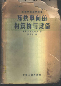 （苏）列奥尼道夫（Н.К.Леонидов）著；阎庆甲译 — 炼铁车间的构筑物与设备