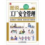 杨吉华主编, Yang ji hua, 杨吉华主编, 杨吉华 — 图说工厂安全管理 实战升级版