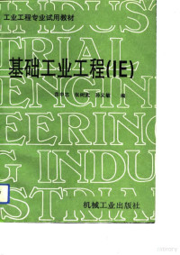 范中志等编, 范中志等编, 范中志, 张树武, 孙义敏 — 基础工业工程 IE