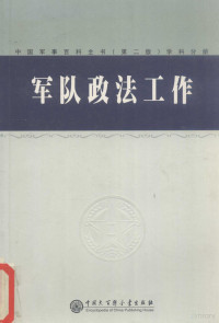 孙宗明主编 — 中国军事百科全书（第2版） 军队政法工作 学科分册