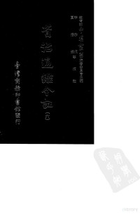 李宗侗 夏德仪, 李宗侗，夏德仪 — 资治通鉴今注（六） 卷九十九至卷一百一十八