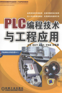 张政 — PLC编程技术与工程应用