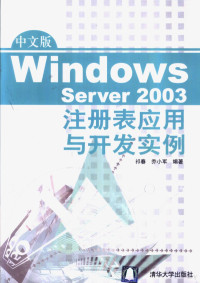 祁春，乔小军编著, 祁春, 乔小军编著, 祁春, 乔小军 — 中文版Windows Server 2003注册表应用与开发实例