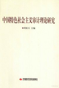 刘家义主编, 刘家义主编, 刘家义 — 中国特色社会主义审计理论研究