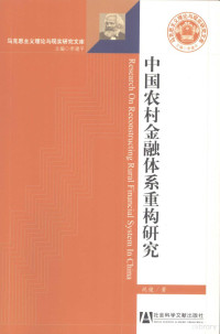 祝健著, 祝健 (農業經濟, 1961-, 山東省諸城縣), Zhu Jian zhu, 祝健著, 祝健 — 中国农村金融体系重构研究