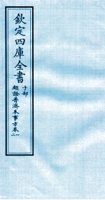 （宋）许叔微撰 — 钦定四库全书 子部 類證普济本事方 卷1-2