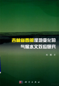 刘雁著 — 吉林省西部湿地变化的气候水文效应研究