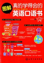 张莹安著 — 图解真的学得会的英语口语书