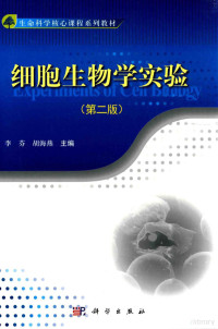 李芬，胡海燕主编, 李芬, 胡海燕主编, 李芬, 胡海燕 — 细胞生物学实验