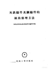 苏联机器制造部金属切削机床科学试验研究所编 — 灰铁铸件及铜铸件的缺陷修理方法