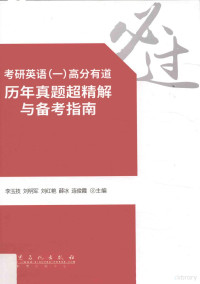 李玉技等主编, 李玉枝[等]主编, 李玉枝 — 英语考研 1 高分有道历年真题超精解与备考指南