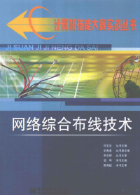 温晞编著, 温晞主编, 温晞 — 网络综合布线技术