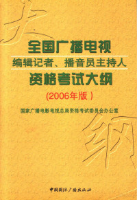 国家广播电影电视总局资格考试委员会办公室编, 国家广播电影电视总局资格考试委员会办公室编, 国家广播电影电视总局资格考试委员会办公室 — 全国广播电视编辑记者、播音员主持人资格考试大纲 2006年版