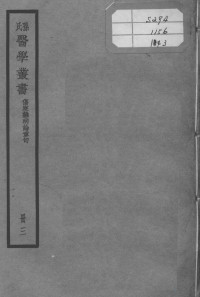 孙？宜编 — 孙氏医学丛书 3册