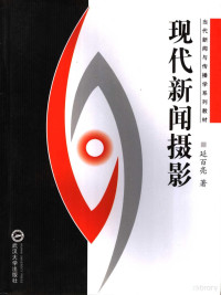 延百亮著, Yan Bailiang zhu, 延百亮著, 延百亮 — 现代新闻摄影