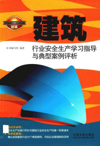 《建筑行业安全生产学习指导与典型案例评析》编写组编著, "建筑行业安全生产学习指导与典型案例评析"编写组编著, "建筑行业安全生产学习指导与典型案例评析"编写组 — 建筑行业安全生产学习指导与典型案例评析