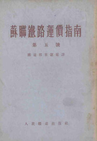 （苏联）交通部颁布，中央人民政府铁道部客运处译 — 苏联铁路运价指南 第五号 苏联铁路旅客、行李和包裹的运送条件及运价